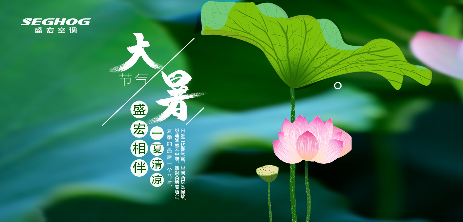 熱在三伏，夏有盛宏，樂在今朝